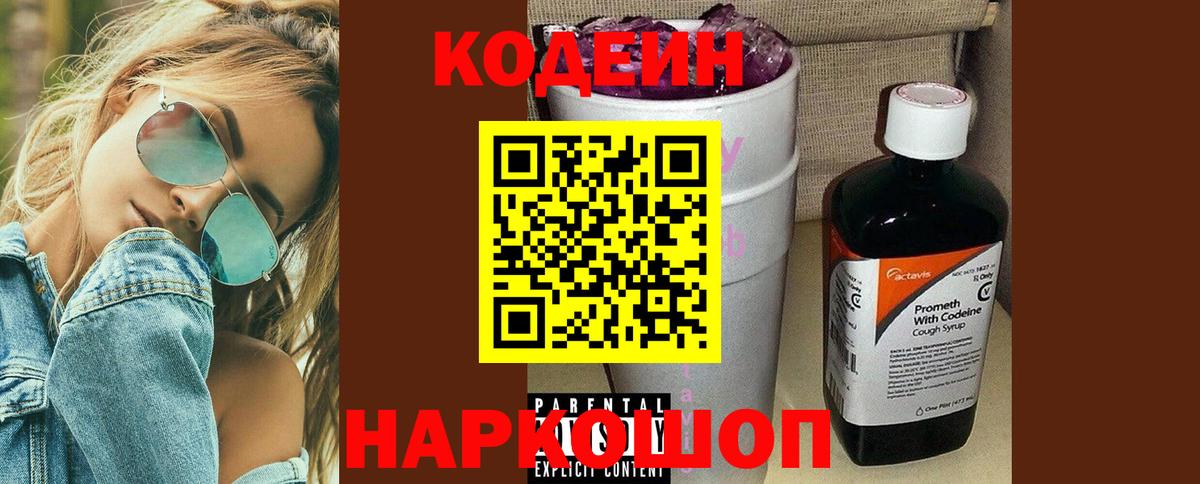Петрозаводск  Кодеин Purple Drank  Вход с VPN  Codein Purple Drank 